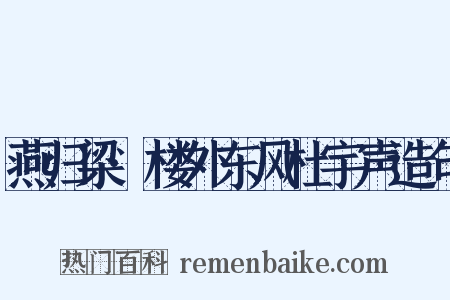 燕归梁·楼外东风杜宇声造句是什么意思的图片